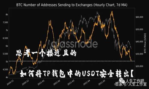 思考一个接近且的

 如何将TP钱包中的USDT安全转出？