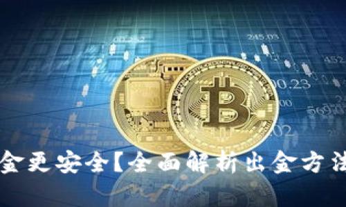 币圈怎样出金更安全？全面解析出金方法与风险防控