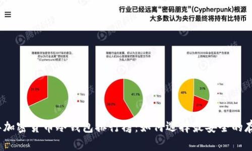 2023年加密货币冷钱包排行榜：如何选择最安全的存储方案