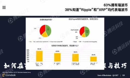 如何在TP钱包中转账BNB：详细教程与技巧