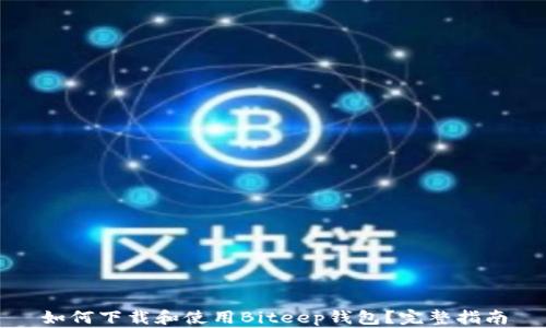 
如何下载和使用Biteep钱包？完整指南