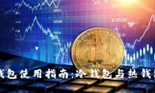 狗狗币钱包使用指南：冷钱包与热钱包的区别