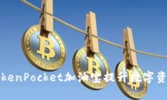 如何利用TokenPocket加油宝提升数字资产管理效率