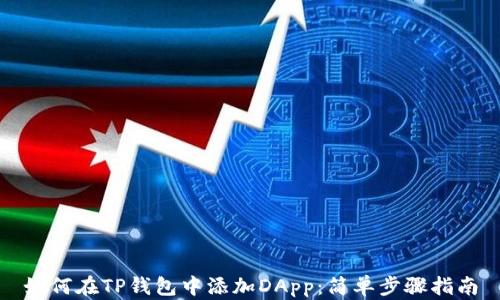 
如何在TP钱包中添加DApp：简单步骤指南