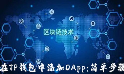 
如何在TP钱包中添加DApp：简单步骤指南