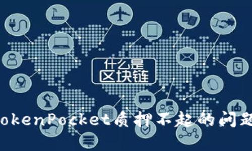 如何解决TokenPocket质押不起的问题：全面指南