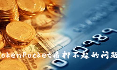 如何解决TokenPocket质押不起的问题：全面指南