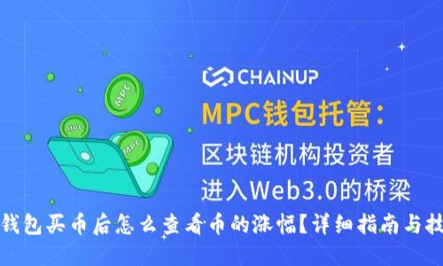 TP钱包买币后怎么查看币的涨幅？详细指南与技巧