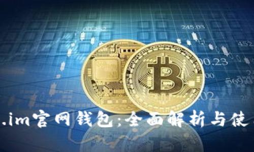 Token.im官网钱包：全面解析与使用指南