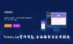 Token.im官网钱包：全面解析与使用指南