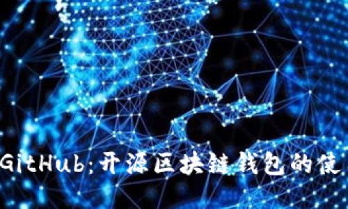 小狐狸钱包 GitHub：开源区块链钱包的使用与开发指南