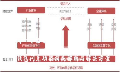 思考一个接近且的

TP钱包闪兑功能消失解析与解决方案