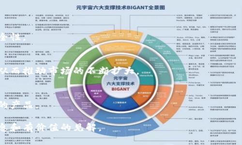   全面解析星翰链冷钱包：安全性、功能与使用指南 / 

 guanjianci 星翰链, 冷钱包, 数字资产, 区块链 /guanjianci 

### 内容主体大纲

1. **引言**
   - 什么是星翰链冷钱包
   - 冷钱包的定义与重要性

2. **星翰链冷钱包的安全性**
   - 私钥的管理
   - 安全等级对比热钱包与冷钱包
   - 常见攻击手段与防范措施

3. **星翰链冷钱包的功能特点**
   - 多种货币支持
   - 交易功能与流程
   - 用户界面体验

4. **如何使用星翰链冷钱包**
   - 安装与设置步骤
   - 资产转入与转出流程
   - 常见问题关注与解决

5. **星翰链冷钱包的市场优势**
   - 与其他冷钱包的对比
   - 用户群体与市场定位
   - 未来发展与潜在挑战

6. **结论**
   - 星翰链冷钱包的总结与推荐
   - 对用户的建议与使用技巧

### 引言

随着区块链技术的发展和数字资产的普及，越来越多的人开始关注如何安全地存储其数字资产。在众多存储方案中，冷钱包由于其安全性高而备受青睐。星翰链冷钱包作为一个新兴产品，有着自己的独特优势和特点。

### 星翰链冷钱包的安全性

私钥的管理
私钥是冷钱包的核心，它的安全性直接关系到用户资产的安全。星翰链冷钱包采用了多重加密策略来保护私钥，确保其在离线状态下保存，从而避免被黑客攻击。

安全等级对比热钱包与冷钱包
热钱包因其连接互联网而存在安全隐患，而冷钱包则将资产离线存储，极大地降低了攻击风险。通过与热钱包的对比，可以看出冷钱包在安全性方面的不可替代性。

常见攻击手段与防范措施
针对冷钱包的攻击方式有物理攻击和社交工程等。星翰链冷钱包设计了防护措施，例如安全锁和用户验证机制，以抵御各种可能的攻击。

### 星翰链冷钱包的功能特点

多种货币支持
星翰链冷钱包支持多种主流数字货币的存储，这一特点使得用户可以轻松管理多种资产，提高了使用的便利性。

交易功能与流程
用户不仅可以存储数字资产，还可以通过星翰链冷钱包进行资产交易。交易流程简单易懂，适合各类用户使用。

用户界面体验
星翰链冷钱包的用户界面友好，操作简便，用户可以在短时间内上手使用，提升了整体使用体验。

### 如何使用星翰链冷钱包

安装与设置步骤
安装星翰链冷钱包并设置用户账户的流程非常简单。用户只需下载官方版本，按照步骤进行即可完成安装与设置。

资产转入与转出流程
通过星翰链冷钱包，用户可以方便地将数字资产转入或转出，操作步骤，让用户毫不费力地进行资产管理。

常见问题关注与解决
对于用户而言，了解并解决常见问题至关重要。星翰链冷钱包提供了全面的FAQ指导，用户可快速找到解决方案。

### 星翰链冷钱包的市场优势

与其他冷钱包的对比
与市面上其他冷钱包相比，星翰链冷钱包在安全性、功能性和用户体验上都有独特优势，使其在市场中辨识度提高。

用户群体与市场定位
星翰链冷钱包主要面向重视安全的投资者，以及对数字资产有较高需求的用户，具有明确的市场定位。

未来发展与潜在挑战
尽管星翰链冷钱包具有多项优势，但面对激烈的市场竞争以及技术更新换代，其未来发展也面临一定挑战。

### 结论

星翰链冷钱包的总结与推荐
总的来说，星翰链冷钱包凭借其优异的安全性和完善的功能特性，是数字资产持有者的理想选择。

对用户的建议与使用技巧
在使用星翰链冷钱包时，用户应当定期备份私钥信息，并关注官方动态，以便更好地管理其数字资产。

### 相关问题探讨

1. **星翰链冷钱包与热钱包的区别是？**
2. **如何确保星翰链冷钱包的安全性？**
3. **星翰链冷钱包的使用门槛高吗？**
4. **转账速度与费用的问题如何解决？**
5. **在什么情况下应该用冷钱包？**
6. **未来冷钱包的发展趋势如何？**

#### 1. 星翰链冷钱包与热钱包的区别是？

冷钱包与热钱包的基本定义
冷钱包是指与互联网断开连接的数字资产存储方式，而热钱包则是随时与互联网相连。冷钱包通常是硬件钱包或纸质钱包，热钱包则多为在线钱包。

安全性对比
冷钱包因不接入互联网而更加安全，可以避免黑客入侵，适合长时间存储数字资产。热钱包因便于交易和切换，适合日常小额交易。

使用场景
冷钱包适合长期大额投资，热钱包则适合频繁交易。根据个人需求选择合适的钱包类型，有助于资产的安全管理。

#### 2. 如何确保星翰链冷钱包的安全性？

定期备份私钥
私钥是冷钱包的核心，必须定期进行备份，以防止意外情况下丢失。支持离线多个存储地点保存。

启用多重认证
多重认证可以有效增加安全性，确保只有授权用户才能操作钱包。星翰链冷钱包支持多种认证方式。

保持软件更新
定期更新软件，有助于修复漏洞和性能，提高安全性。确保从官方渠道下载更新，以免出现恶意软件。

#### 3. 星翰链冷钱包的使用门槛高吗？

用户友好的界面
星翰链冷钱包的界面设计都考虑了用户的使用体验，使初学者也能轻松上手，无需专业知识。

丰富的使用教程
官方提供了丰厚的教程和操作指南，用户可以快速理解如何使用其功能，学习曲线相对平滑。

适合的用户群体
无论是新手还是老手，星翰链冷钱包都提供了友好的服务，不论资产大小都能满足用户需求。

#### 4. 转账速度与费用的问题如何解决？

转账速度分析
冷钱包转账速度相对较慢，这是因为需要通过热钱包来完成交易。用户可在交易高峰期避开转账，以降低拥堵风险。

费用结构
用户在进行转账时会根据网络情况发生不同的费用，星翰链冷钱包提供实时费用估算，确保用户可以清晰掌握相关支出。

转账策略
用户可以设置自动转账时段，通过观察网络拥堵情况选择最佳时机，既能降低费用，又能加快转账速度。

#### 5. 在什么情况下应该用冷钱包？

长期投资
将大量数字资产长时间存储不动，冷钱包是最佳选择，强大的安全性能减少黑客攻击风险。

高价值资产存储
若持有高价值的数字资产，建议使用冷钱包进行存储，确保资产得到最大的保障。

频繁交易的用户
对于不常交易的用户，在长时间未使用情况下也应考虑转移资产至冷钱包中，以保障资金安全。

#### 6. 未来冷钱包的发展趋势如何？

技术创新
未来冷钱包将随着技术的发展不断更新升级，例如引入更多生物识别技术，以增强安全性。

用户教育
市场对冷钱包的认识将逐步深入，越来越多的人会了解使用冷钱包的重要性和优势，从而推动市场的不断扩大。

市场竞争
随着越来越多的冷钱包品牌进入市场，用户会有更多选择，厂商也需提供更具竞争力的产品。

以上内容依据大纲展开，围绕星翰链冷钱包展开深入探讨，确保为读者提供详实的信息和有价值的见解。