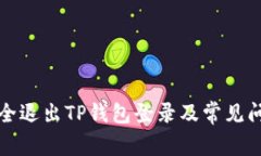 如何安全退出TP钱包登录及常见问题解答