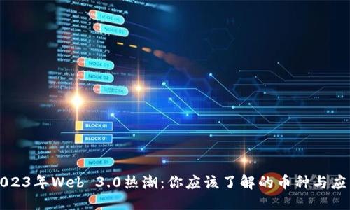 2023年Web 3.0热潮：你应该了解的币种与应用