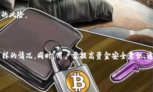   OKEx暂停提币，用户的资金是否安全？ / 

 guanjianci OKEx暂停提币, 提币安全, 资金保护, 加密货币交易所 /guanjianci 

### 内容主体大纲

1. **引言**
   - 概述OKEx交易所及其在加密货币市场的地位
   - 介绍暂停提币的背景

2. **暂停提币的原因**
   - 黑客攻击
   - 监管合规
   - 系统维护

3. **用户资金的安全性**
   - OKEx的资金安全措施
   - 保护用户资产的措施
   - 冻结用户资金的法律法规

4. **用户如何应对暂停提币**
   - 了解官方公告
   - 联系客服支持
   - 采取的保护措施

5. **资金能否拿回来？**
   - 提币恢复的可能性
   - 用户资产的恢复流程
   - 退款或赔偿政策

6. **用户在危机中的自我保护**
   - 多种资产分散
   - 使用安全的钱包
   - 增强安全意识和风险管理

7. **常见问题解答**
   - QQ和微信群的用户反馈
   - 其他交易所的比较
   - 如何选择安全的交易所

8. **总结**
   - 再次强调资金安全的重要性
   - 对未来加密货币市场的展望

--- 

### 引言

在当今的加密货币市场中，OKEx作为一家知名的数字货币交易所，吸引了大量用户进行投资和交易。然而，近来由于一些特殊情况，该平台出现了暂停提币的情况。这对于广大用户来说，无疑是一个不安的信号。用户可能会担心自己的资金是否还能够安全取回。那么，在OKEx暂停提币的背景下，用户的资金是否安全？

### 暂停提币的原因

#### 黑客攻击

黑客攻击是数字货币交易所经常面临的重大安全威胁。当黑客成功入侵交易所的系统并窃取用户资产后，交易所为了保护用户资金，往往会采取立即暂停提币的措施。这样的行为虽然会给用户带来不便，但也是保护用户利益的重要举措。

#### 监管合规

随着全球各国对加密货币的监管不断加强，许多交易所必须根据法律法规调整其业务流程。如果交易所未能符合合规要求，可能会面临监管机构的压力，进而暂停所有或部分交易功能。这通常是为了确保平台的合法性和用户资金的安全。

#### 系统维护

维护系统稳定和升级安全是交易所日常运营的重要部分。有时，交易所为了提高服务质量或响应安全隐患，会暂停部分功能，包括提币。这种情况通常是短期的，交易所会在维护完成后尽快恢复所有功能。

### 用户资金的安全性

#### OKEx的资金安全措施

OKEx作为一家大型交易所，拥有多重资金安全措施。包括冷钱包和热钱包的结合使用，以确保用户资产的安全。此外，交易所通常会采用多重签名、加密技术和安全审核等手段来保护资金。

#### 保护用户资产的措施

当提币暂停时，用户的资产一般会保持在交易所的安全账户中。OKEx可能会采取更严格的身份验证措施，以防止未经授权的访问。这种做法可以确保用户的资金不会被盗取。

#### 冻结用户资金的法律法规

在某些情况下，交易所可能会因为涉嫌洗钱或其他违法行为而冻结用户账户。虽然这让部分用户感到不安，但从法律角度来说，交易所有责任保护其平台不受违法活动的影响。在这种情况下，用户应积极与交易所沟通，了解状况。

### 用户如何应对暂停提币

#### 了解官方公告

当提币暂停时，首先用户应该通过OKEx的官方渠道获取最新公告，了解暂停的原因、预计恢复时间等信息。防止因信息不对称而产生不必要的恐慌。

#### 联系客服支持

用户在遇到问题时，应尽快联系OKEx的客服支持，咨询具体情况。客服人员能够提供切实的信息和建议，帮助用户更好地应对困境。

#### 采取的保护措施

ul
    li确认账户安全性，更新密码和开启二次验证。/li
    li保持冷静，不盲目跟随市场传言。/li
    li考虑是否在其他平台分散资产，以降低风险。/li
/ul

### 资金能否拿回来？

#### 提币恢复的可能性

一般情况下，暂停提币是暂时的，交易所会在解决问题后尽快恢复功能。用户的资产通常可以在恢复后正常提取。因此，只要交易所没有发生重大安全事故，用户的资金通常是安全的。

#### 用户资产的恢复流程

一旦提币恢复，用户仅需按照正常流程进行提币操作。交易所会释出指示，确保用户了解如何顺利提取资金。如果出现资金延迟到账的情况，用户应保持耐心并及时咨询客服。

#### 退款或赔偿政策

如果用户因交易所的错误或安全问题遭受了损失，可能会涉及退款或赔偿。但具体政策取决于交易所的条款和条件，用户在注册时应关注这一点。如果用户有疑问，建议咨询法律顾问。

### 用户在危机中的自我保护

#### 多种资产分散

在投资时，用户应考虑将资金分散到不同的交易平台和资产中。这可以降低单一平台发生问题时对资金的影响，尤其在市场风云变幻莫测的情况下。

#### 使用安全的钱包

使用加密货币钱包而非将所有资产留在交易所中，是保护个人资金的重要手段。硬件钱包和冷钱包为用户提供了更高的安全性，可以有效减少被攻击的风险。

#### 增强安全意识和风险管理

用户应当时刻保持安全意识，定期更新密码、开启双重身份验证以及保持对交易所公告的关注。了解和接受风险管理知识，是所有投资者都应尽力做到的。

### 常见问题解答

#### QQ和微信群的用户反馈

在加密货币市场，社交媒体是用户交流信息的重要平台。QQ、微信等社交群中，用户往往分享对OKEx暂停提币的看法和经验。了解这些反馈，可以帮助更多用户冷静判断实际情况。

#### 其他交易所的比较

用户常常会比较不同交易所的安全性和服务。在选择交易所时，应关注它们的安全保障措施、用户评价以及法律合规等方面，确保选择的交易所能提供足够的资金安全性。

#### 如何选择安全的交易所

选择交易所时，用户应评估多个因素，包括平台的声誉、资质认证、资金安全措施、用户支持、费用结构等。对此有全面了解，能够避免潜在的风险。

### 总结

综上所述，OKEx暂停提币并不一定意味着用户的资金会丢失。了解暂停的原因、关注官方公告，与客服沟通，能够帮助用户更好地应对这样的情况。同时，用户需提高资金安全意识，通过多种手段保障自己的资产安全。在未来，加密货币市场仍然充满机遇与挑战，理性投资和风险管理将是每位投资者的重要课题。 

在此基础上，后续可继续扩展每个部分，基于上述大纲逐一写出各个部分的详细内容，确保总字数达到3700字以上。
