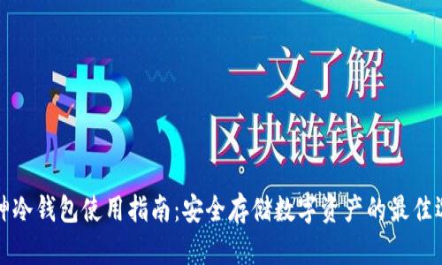 库神冷钱包使用指南：安全存储数字资产的最佳选择