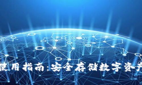 库神冷钱包使用指南：安全存储数字资产的最佳选择