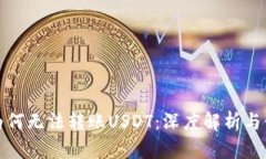 冷钱包为何无法转账USDT：深度解析与使用建议