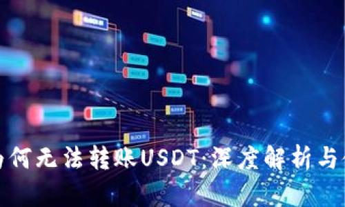 冷钱包为何无法转账USDT：深度解析与使用建议