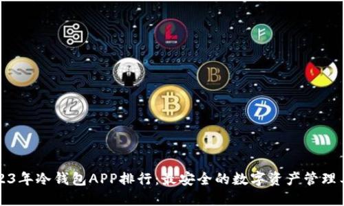 2023年冷钱包APP排行：最安全的数字资产管理工具