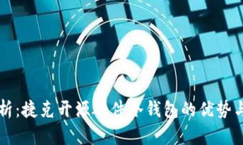 全解析：捷克开源硬件冷钱包的优势与应用