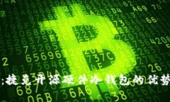 全解析：捷克开源硬件冷钱包的优势与应用