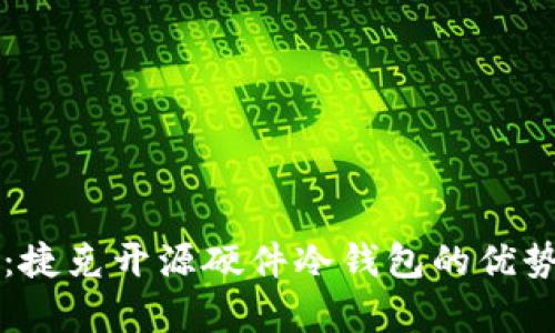 全解析：捷克开源硬件冷钱包的优势与应用