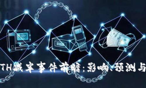 2023年ETH减半事件前瞻：影响、预测与投资策略