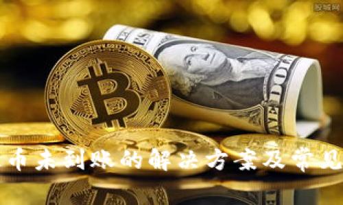 TP钱包提币未到账的解决方案及常见问题解析