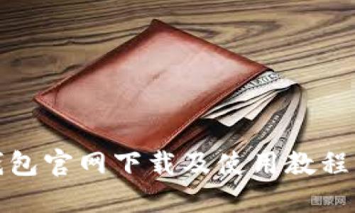 TP钱包官网下载及使用教程详解