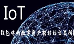 如何将TP钱包中的数字资产转移到交易所？详细指