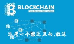 思考一个接近且的，放进