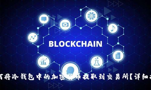 如何将冷钱包中的加密货币提取到交易所？详细指南
