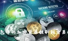 如何将冷钱包中的加密货币提取到交易所？详细
