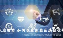 TokenPocket应用商：如何便捷连接区块链世界的移动