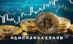 钱包助记词原理及其重要性详解