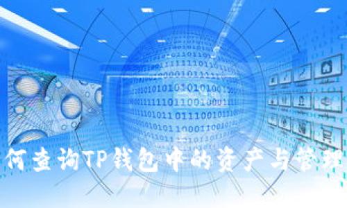 : 如何查询TP钱包中的资产与管理技巧