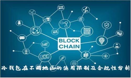 冷钱包在不同地区的使用限制及合规性分析
