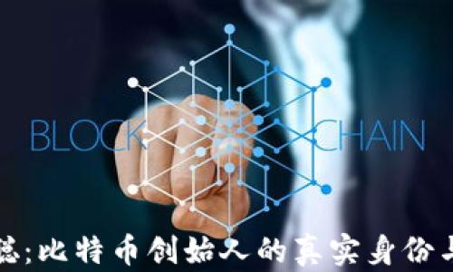 
揭秘中本聪：比特币创始人的真实身份与财富估计