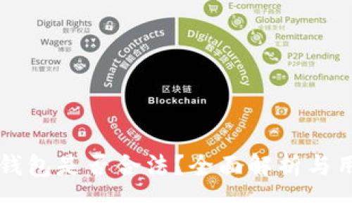 下载TP钱包是否合法？全面解析与用户指南