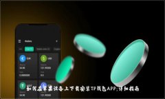 如何在苹果设备上下载安装TP钱包APP：详细指南