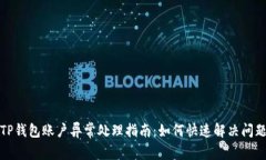 TP钱包账户异常处理指南：如何快速解决问题