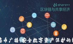 冷钱包存币广播：安全数字资产保护的终极指南