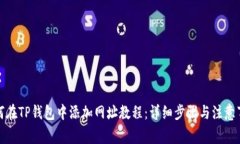 如何在TP钱包中添加网址教程：详细步骤与注意事