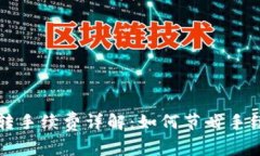 以太坊冷钱包互转手续费详解：如何节省手续费