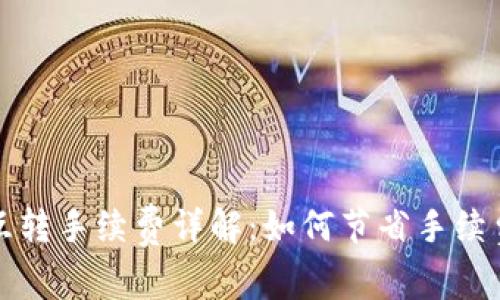 以太坊冷钱包互转手续费详解：如何节省手续费和提高安全性