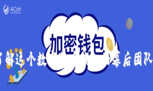 TP钱包：了解这个数字货币钱包的幕后团队与发行者