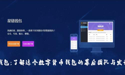 TP钱包：了解这个数字货币钱包的幕后团队与发行者