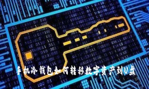 手机冷钱包如何转移数字资产到U盘